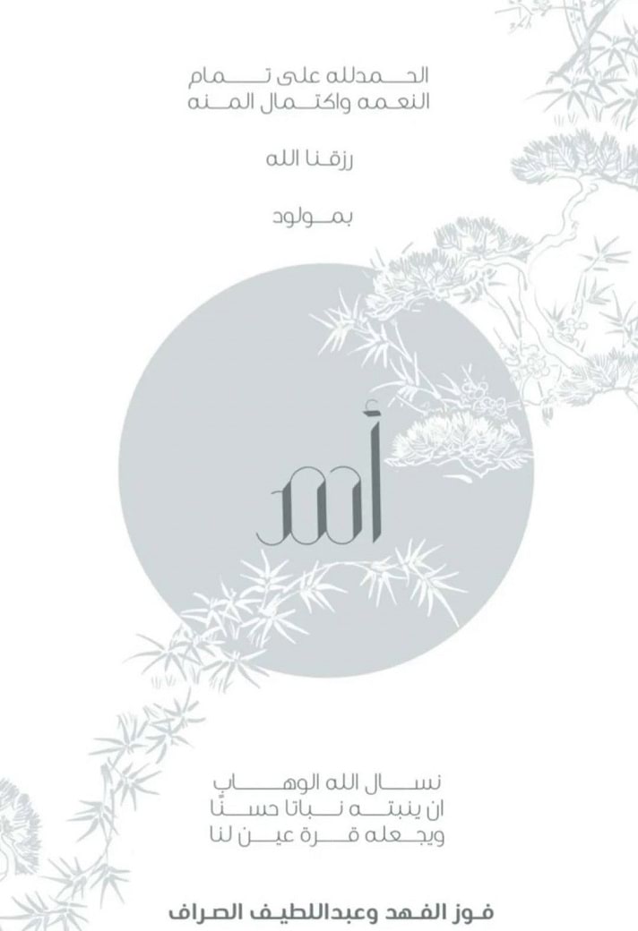 fouz al fahad baby birth name gender sex