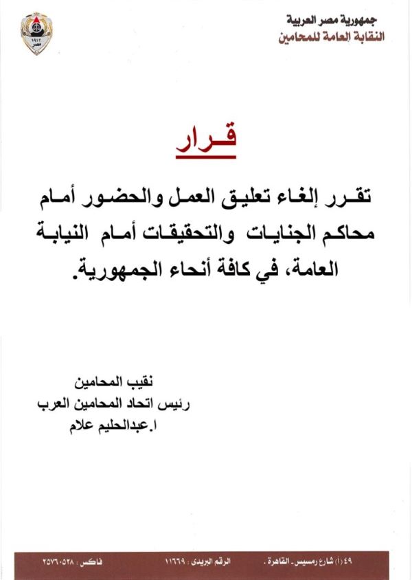 ""بيان نقابة المحامين حول انهاء الاضراب بعد الافراج عن محامي مطروح