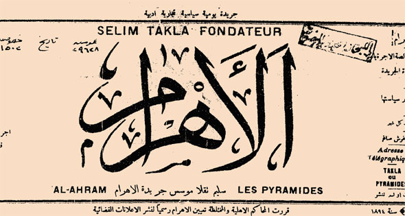 ""شعار الاهرام من عددها الأول الصادر في 15 اغسطس/ آب 1875
