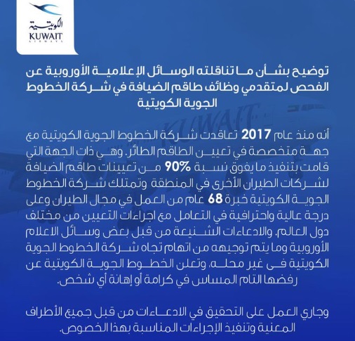 ""بيان الخطوط الجوية الكويتية بخصوص الاتهامات الواردة في وسائل اعلام غربية