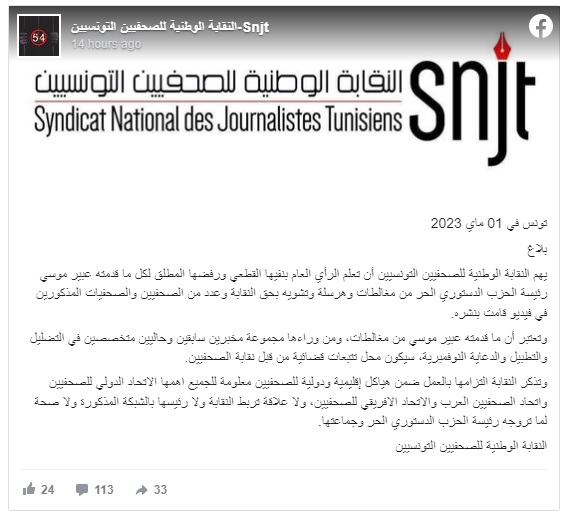 ""بيان النقابة الوطنية للصحفيين التونسيين بخصوص عبير موسي