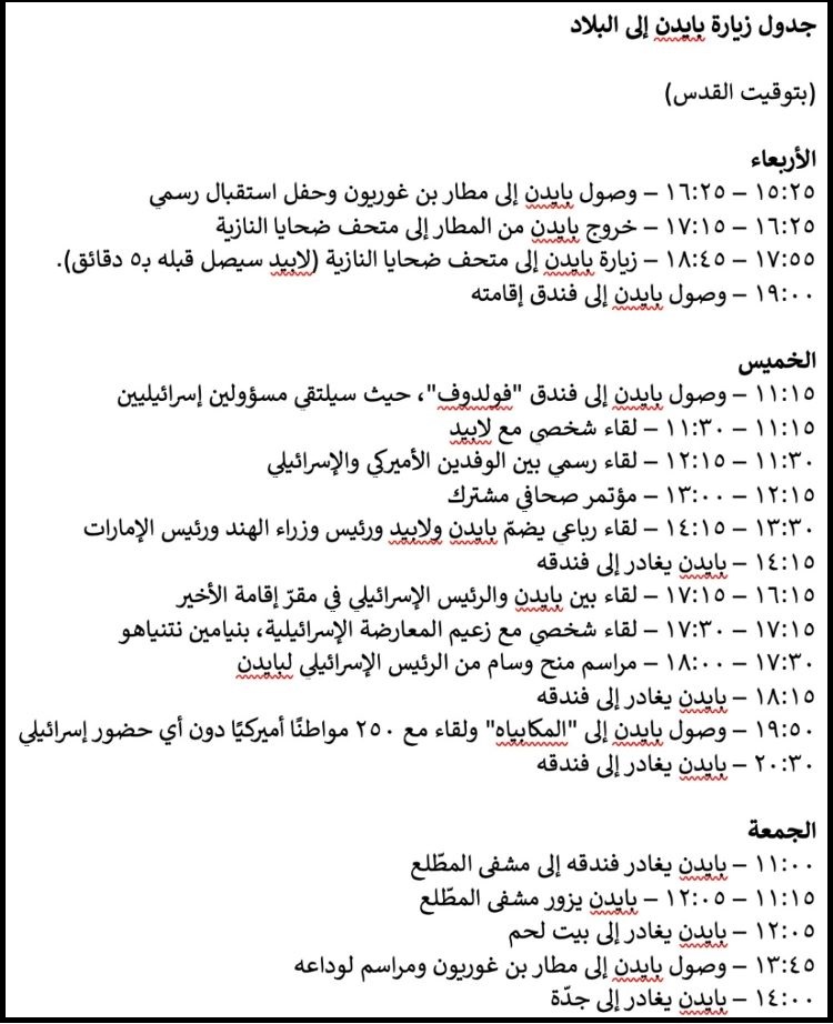 ""جدول زيارة بايدن كما نشرته وسائل اعلام اسرائيلية