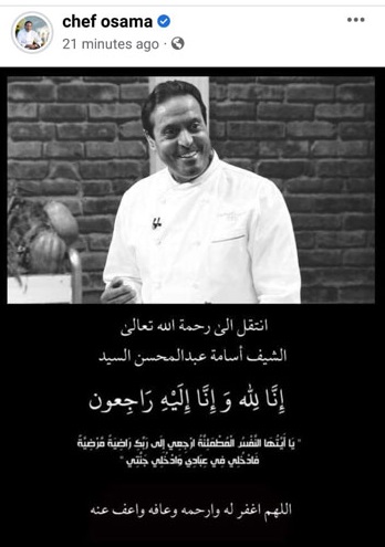 "سبب وفاة الشيف أسامة"