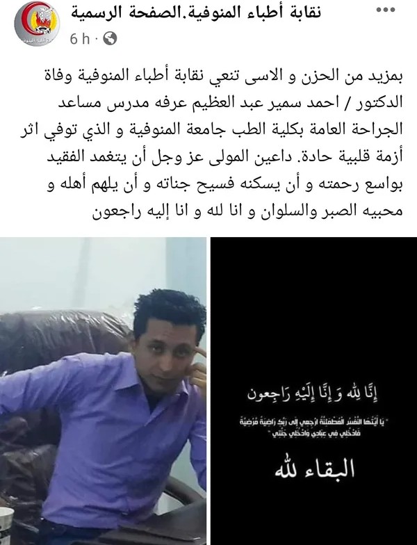 نقابة الأطباء المصريى تنعى الطبيب الشاب أحمد