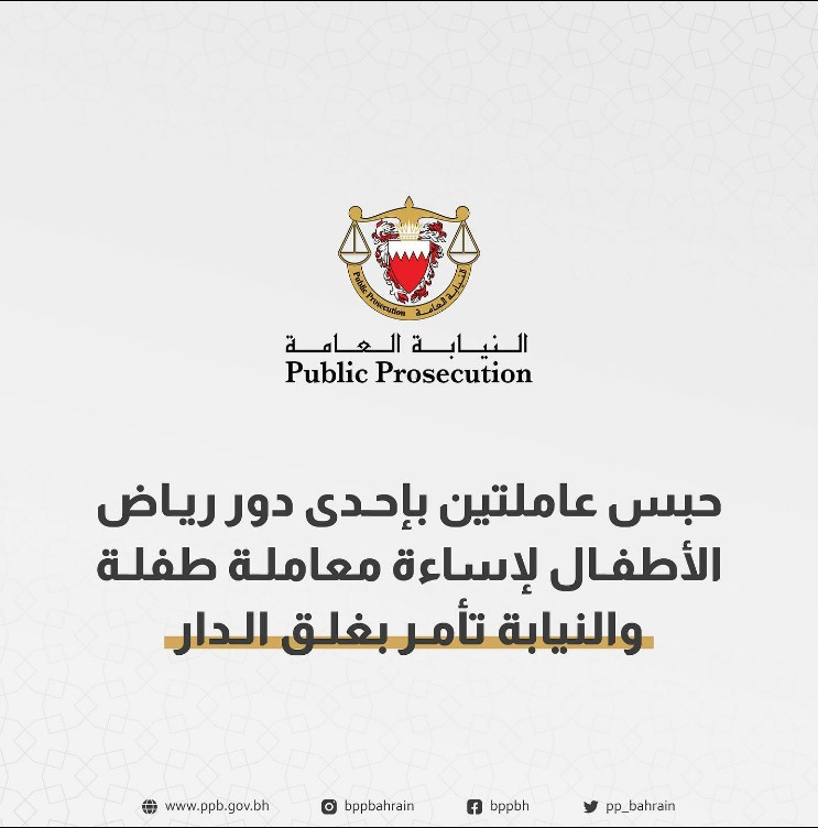 "غضب في البحرين بعد اعتداء معلمة على طفلة داخل الحضانة"