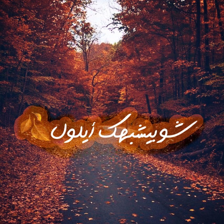 شهر أيلول