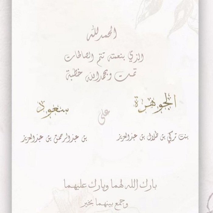 خطوبة الأمير سعود بن عبدالرحمن بن عبدالعزيز