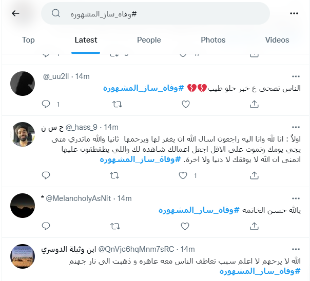 ساز المشهورة