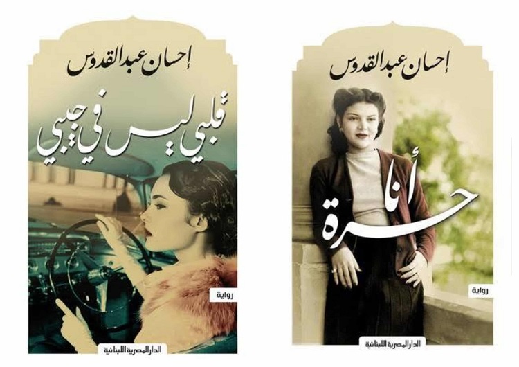 "أعمال إحسان عبد القدوس"