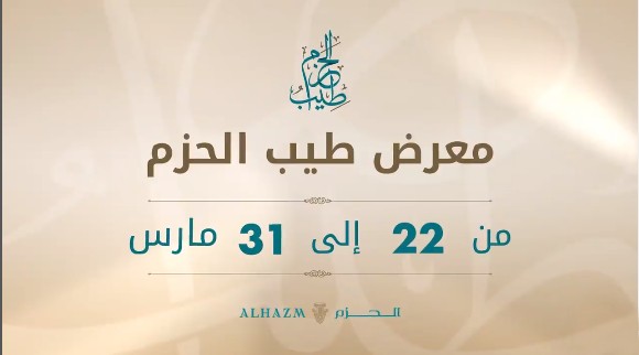 معرض طيب الحزم للعطور 2022