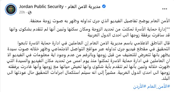"بيان مديرية الأمن العام الأردني في قضية معنفة إربد"