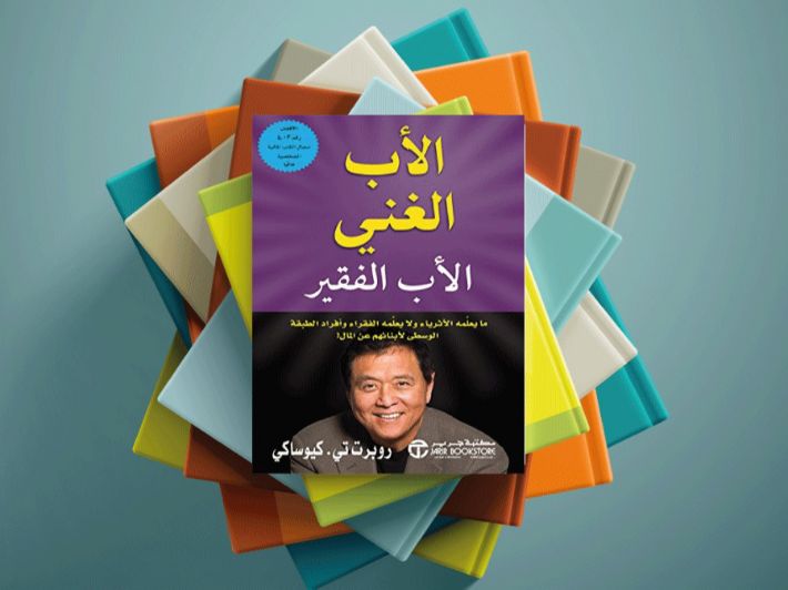 "كتاب الأب الغني والأب الفقير"