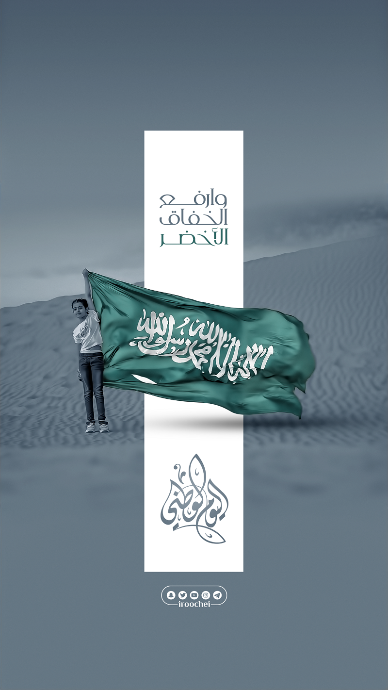 خلفيات اليوم الوطني السعودي