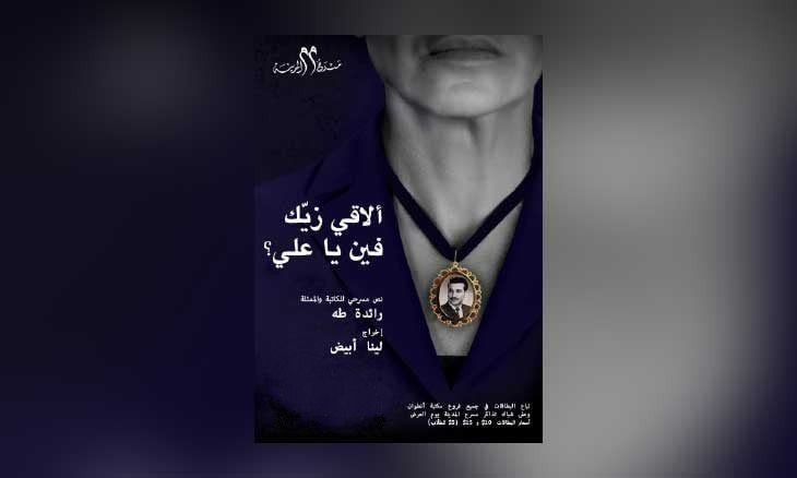 "مسرحية "ألاقي زيك فين يا علي"