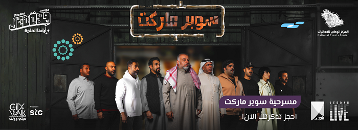 مسرحية سوبرماركت