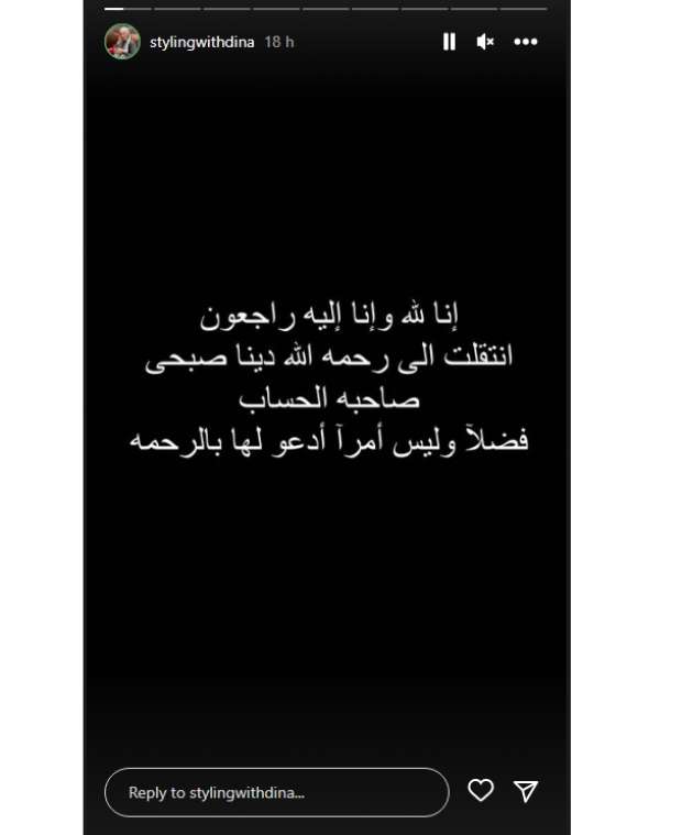 "سبب وفاة دينا صبحي"