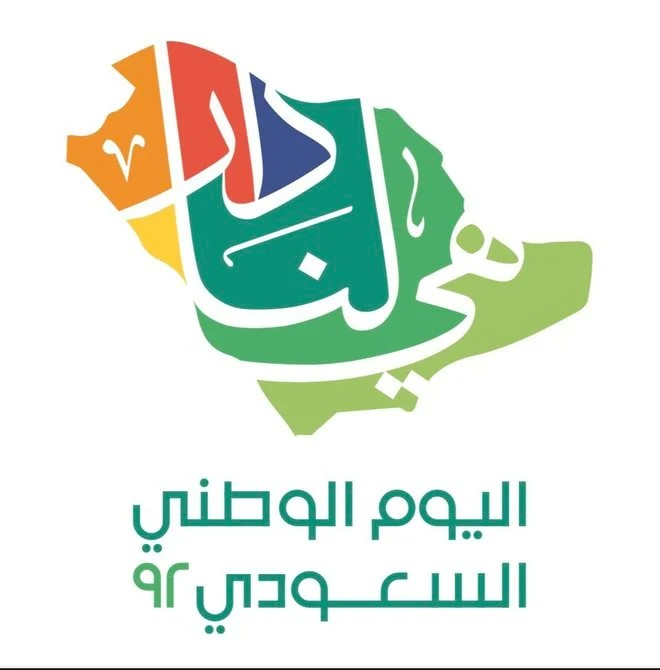 هوية اليوم الوطني السعودي الـ92