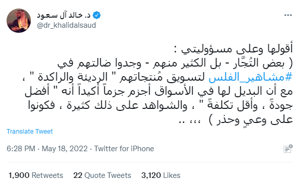 أمير سعودي ينتقد مشاهير الفلس