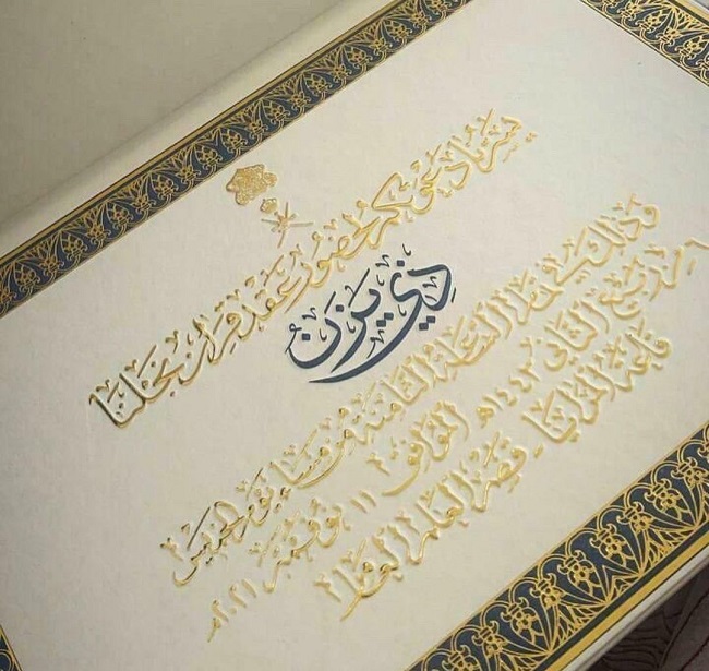 عقد قران ولي عهد سلطنة عُمان