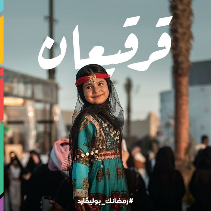 قرقيعان بوليفارد الرياض