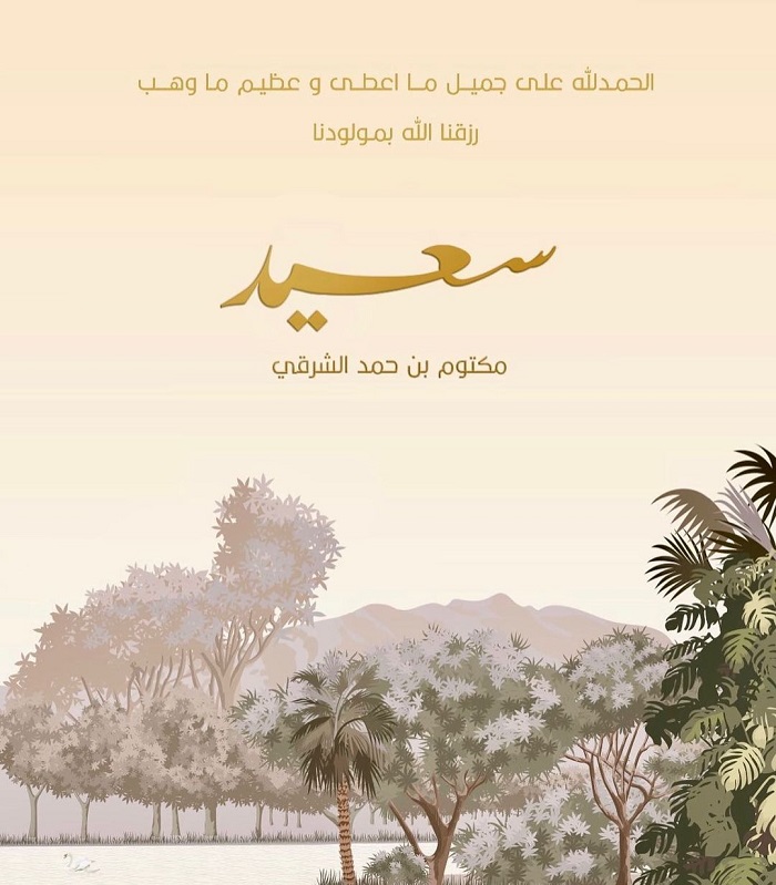 الشيخ مكتوم بن حمد يرزق بمولوده الأول