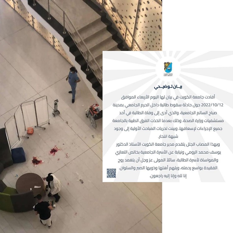 "انتحار طالبة في جامعة بالكويت.. وكاميرات المراقبة تكشف الحقيقة"