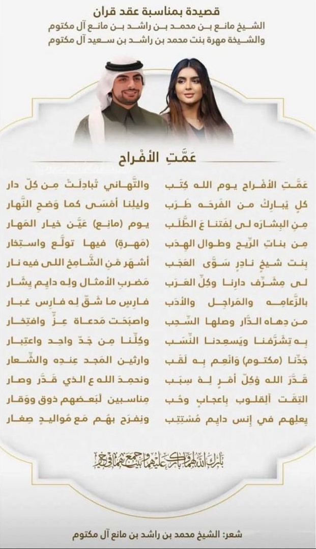 "عقد قران الشيخة مهرة والشيخ مانع"