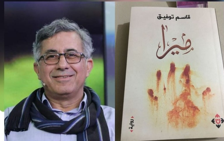 "رواية ميرا"
