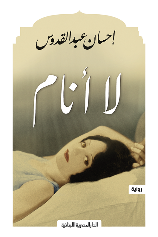 "رواية لا أنام"
