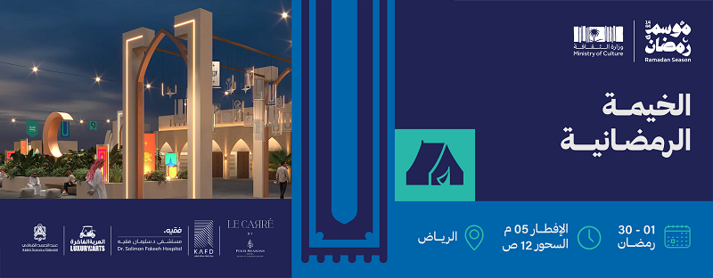 "فعاليات الخيمة الرمضانية في الرياض"