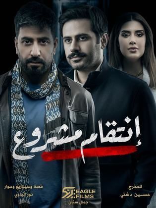مسلسل انتقام مشروع