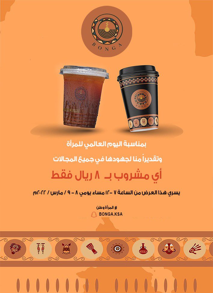 عروض مقاهي الرياض في يوم المرأة العالمي 