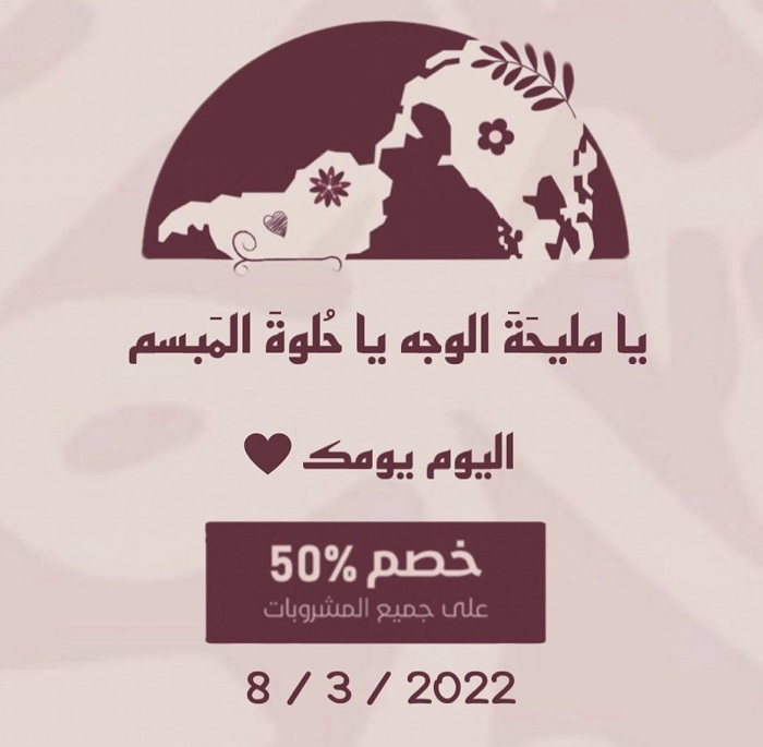 عروض مقاهي الرياض في يوم المرأة العالمي 