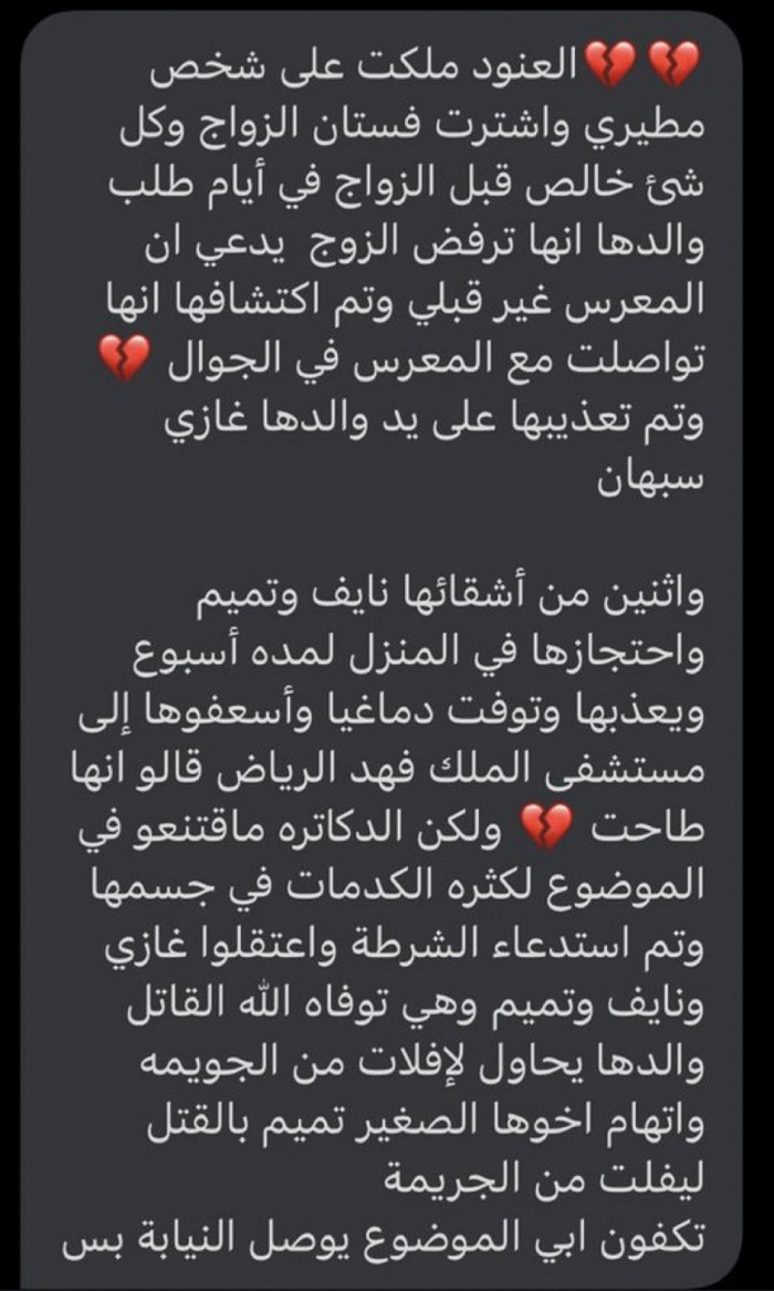 جريمة قتل العنود غازي سبهان الشمري