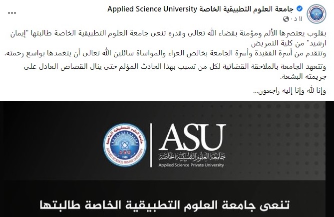 جامعة العلوم التطبيقية تنعى الراحلة ايمان إرشيد