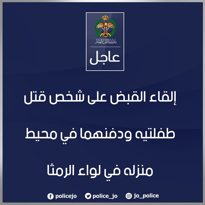 الأردن : أب يقتل طفلتيه ويدفنهما في محيط منزله