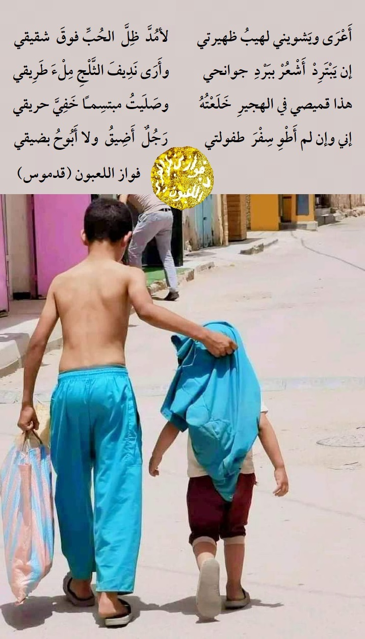 صورة 2022 : حذيفة يخلع قميصه ليحمي شقيقه من أشعة الشمس