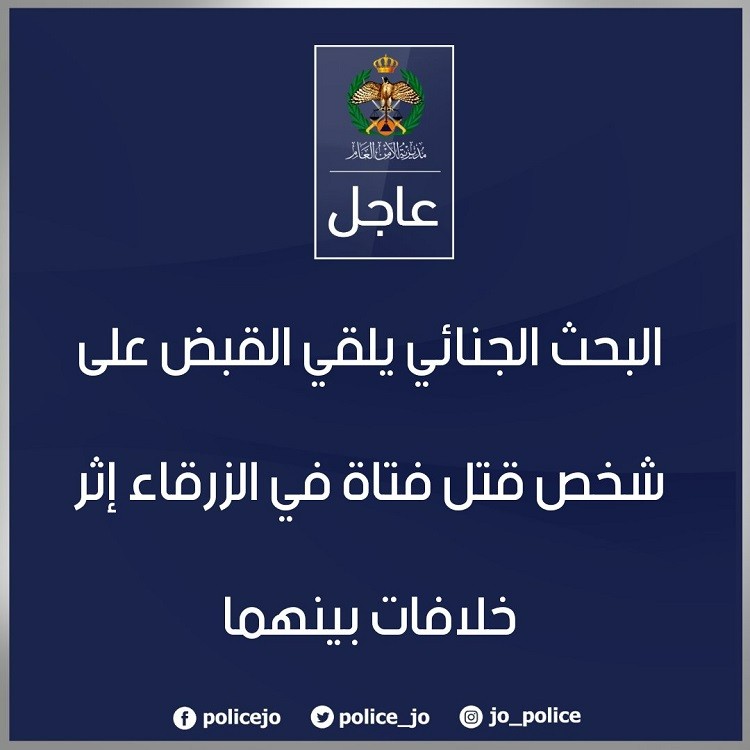 الأردن : شاب يقتل فتاة ويخفي جثتها بمحل تجاري
