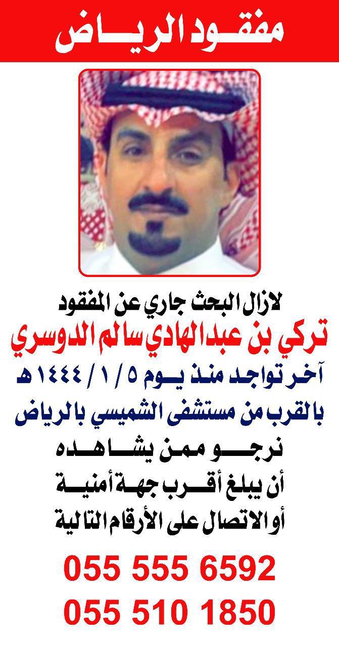 مفقود الرياض تركي الدوسري