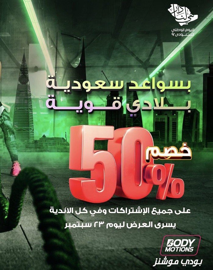 عروض اليوم الوطني السعودي