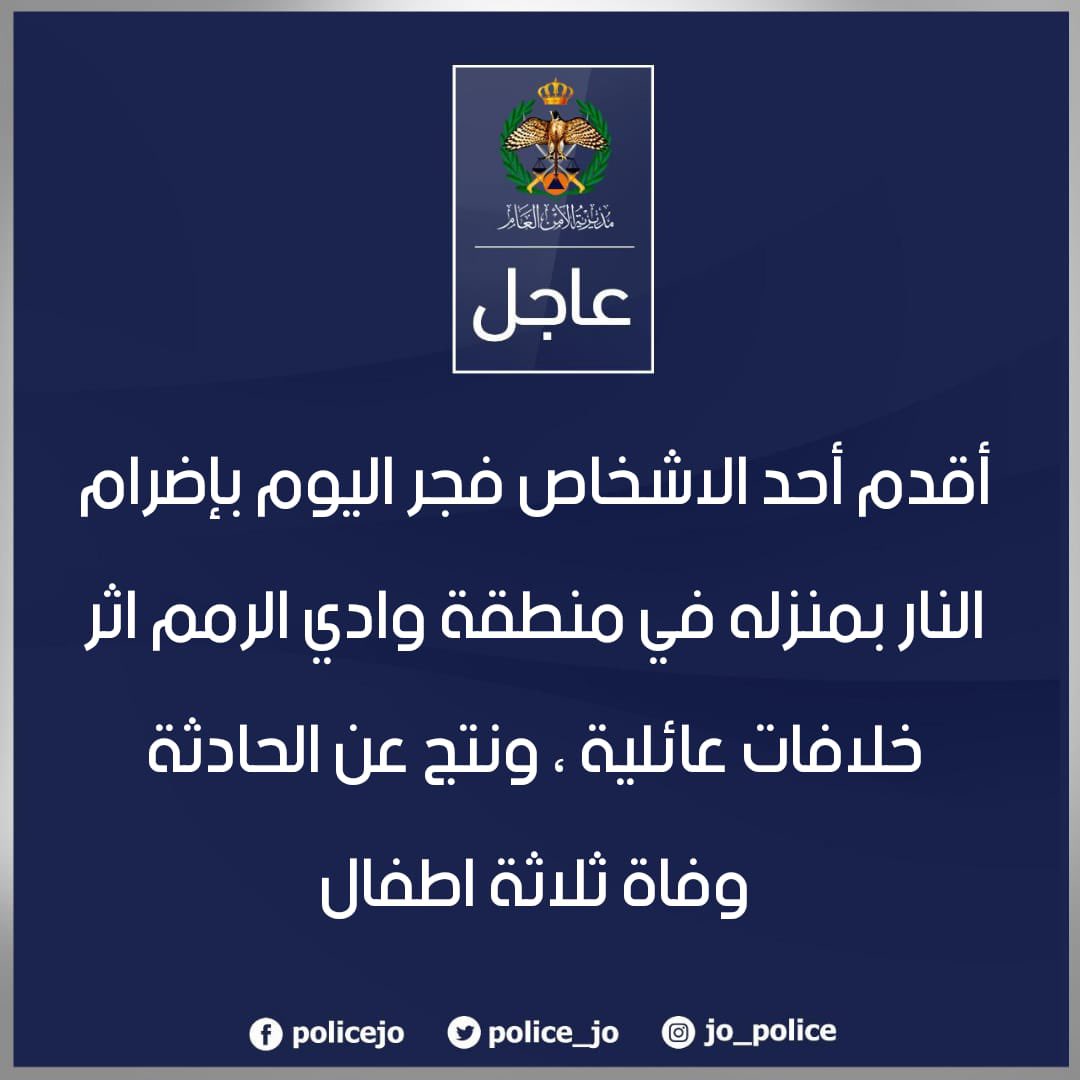 "الأردن: أب يضرم النار بمنزله ويقتل ثلاثة من أطفاله"