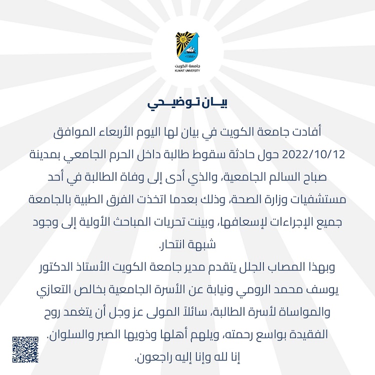 "انتحار طالبة في جامعة بالكويت.. وكاميرات المراقبة تكشف الحقيقة"