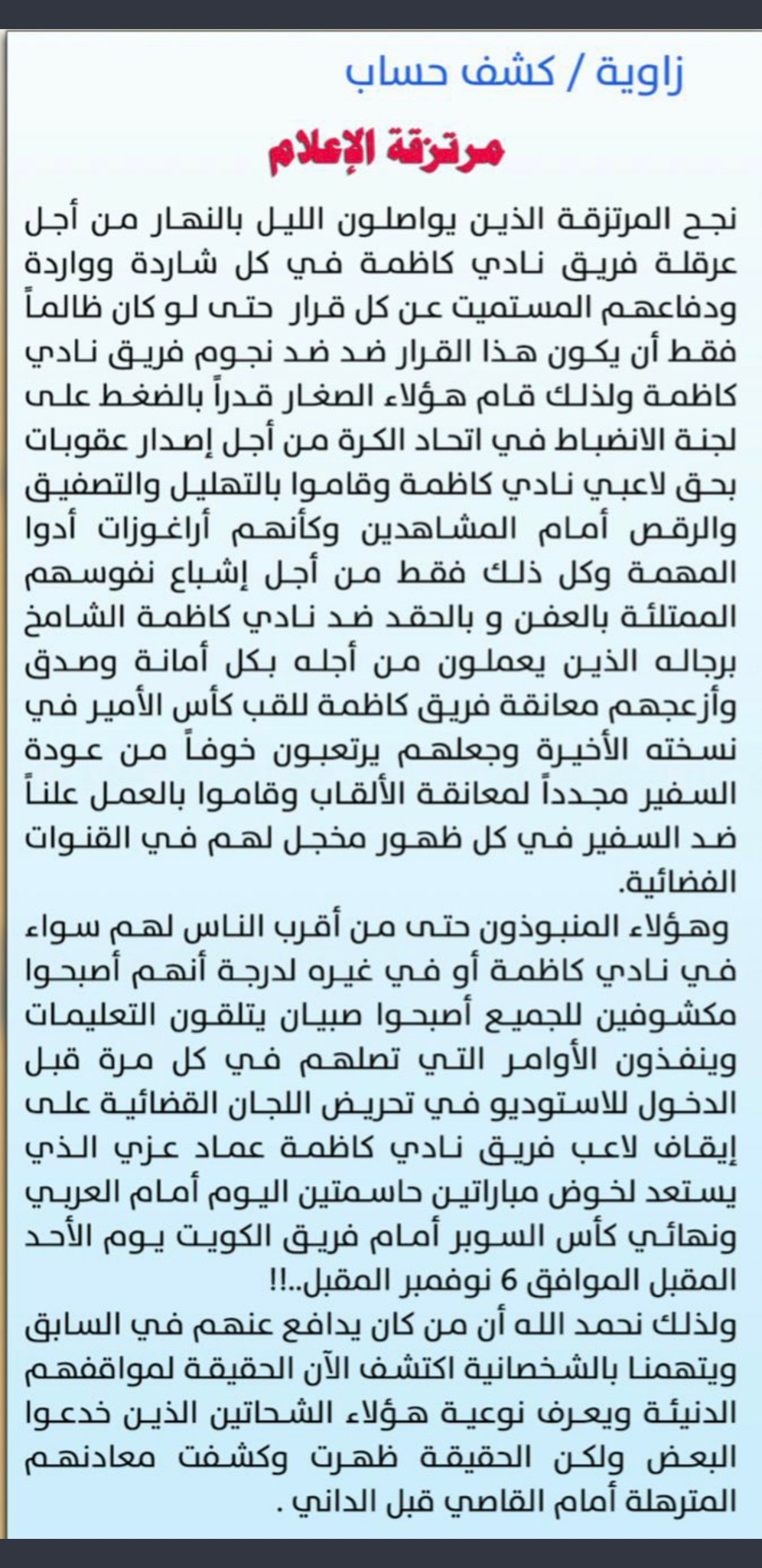 "​بيان نادي كاظمة"