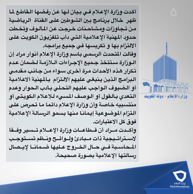 "وزارة الإعلام الكويتية توقف برنامج بين الشوطين"