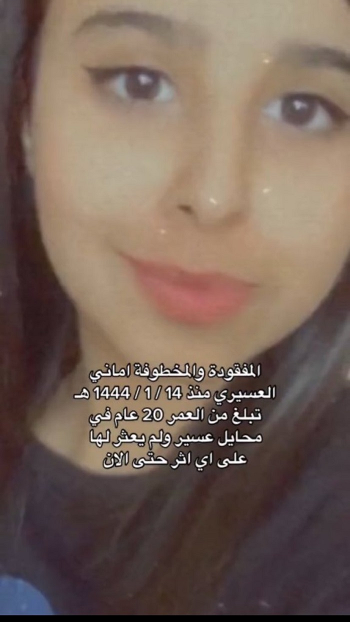 "اماني مفقوده محايل عسير "