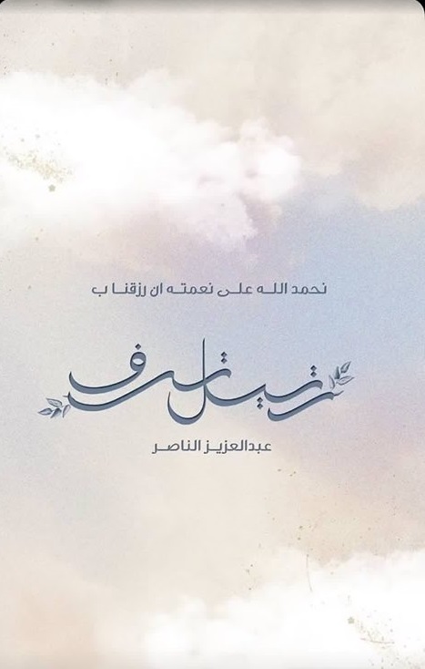 "أفنان الباتل"
