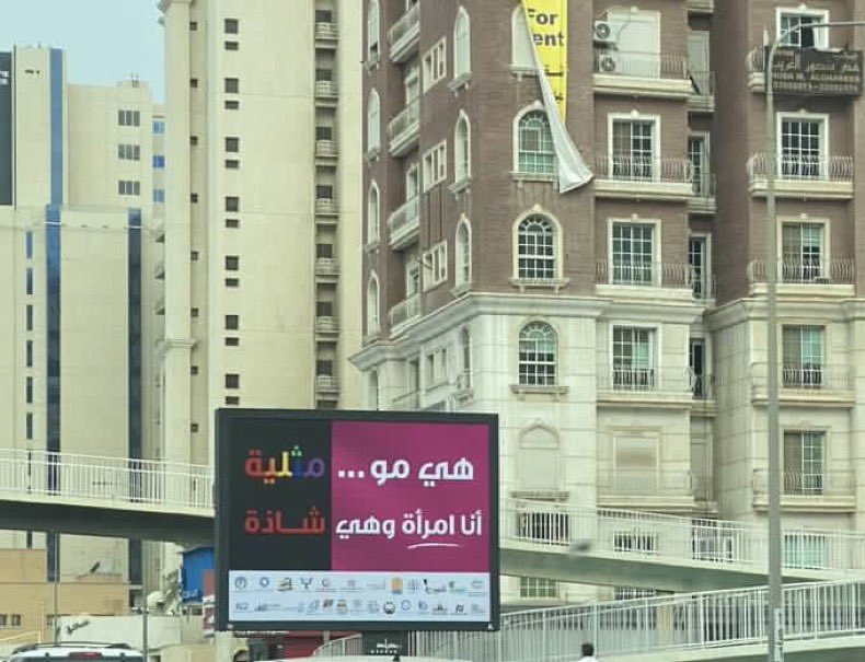 "حملة لمحاربة المثلية في الكويت"
