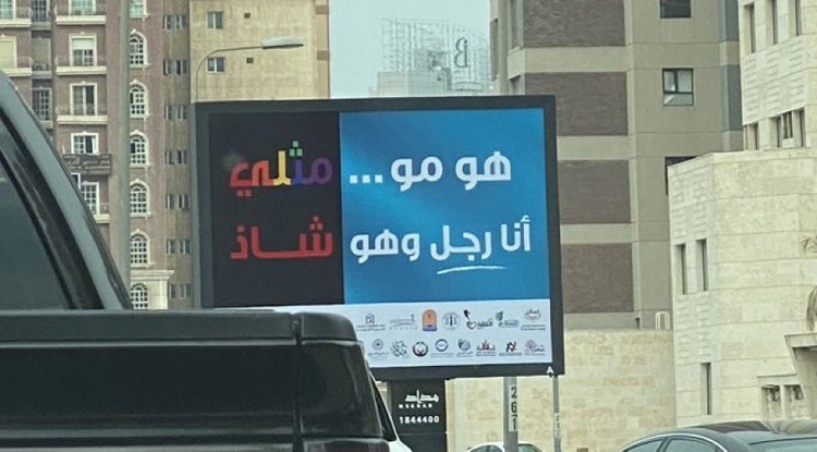 "حملة لمحاربة المثلية في الكويت"