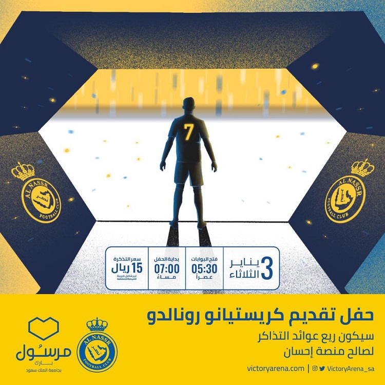 "رابط تذاكر حفل استقبال رونالدو"
