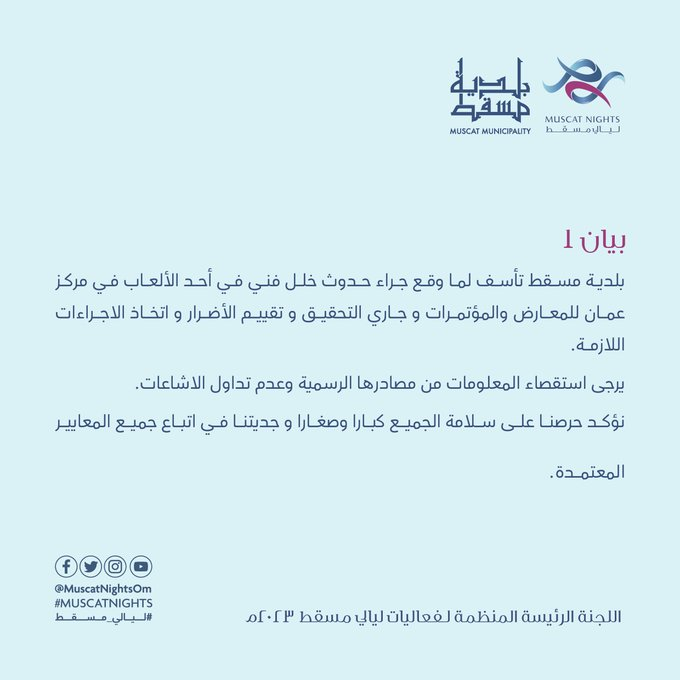 "بلدية مسقط تعلق على ليالي مسقط"